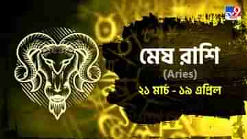 Aries Horoscope: কেমন কাটবে সারাদিন, জানুন মেষ রাশিফল