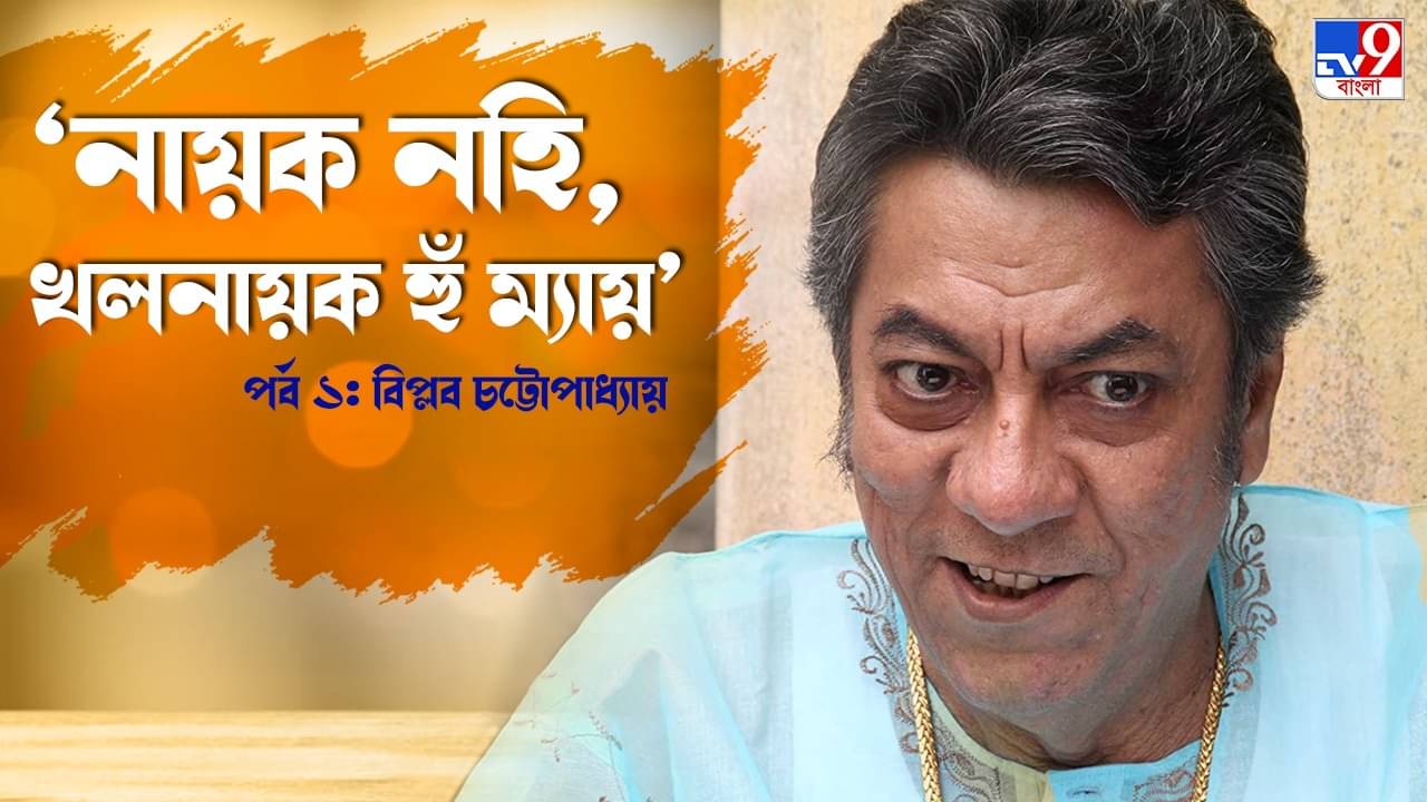 Biplab Chatterjee: সমস্ত রাজনৈতিক নেতাই ভিলেন... দেশটা সর্বনাশের দিকে নিয়ে গিয়েছেন: বিপ্লব চট্টোপাধ্যায়