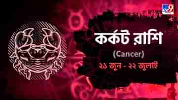 Cancer Horoscope: প্রেমে বাড়বে গভীরতা, জানুন কেমন যাবে কর্কট রাশির ব্যক্তিদের আজকের দিনটা