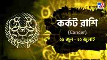 Cancer Horoscope: নতুন প্রেম আসতে চলেছে জীবনে, কিন্তু আর্থিক অবস্থা সংকটজনক
