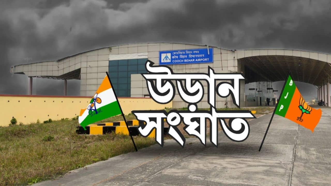 Kolkata-Coochbehar Flight: আজ কলকাতা-কোচবিহার বিমান পরিষেবা শুরু, তাতেও রাজনৈতিক তরজায় শাসক-বিজেপি