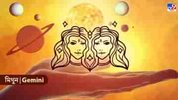 Gemini Horoscope: অর্থ সংক্রান্ত লেনদেন সাবধানে করুন, আজকের দিনটা কেমন কাটতে চলেছে?