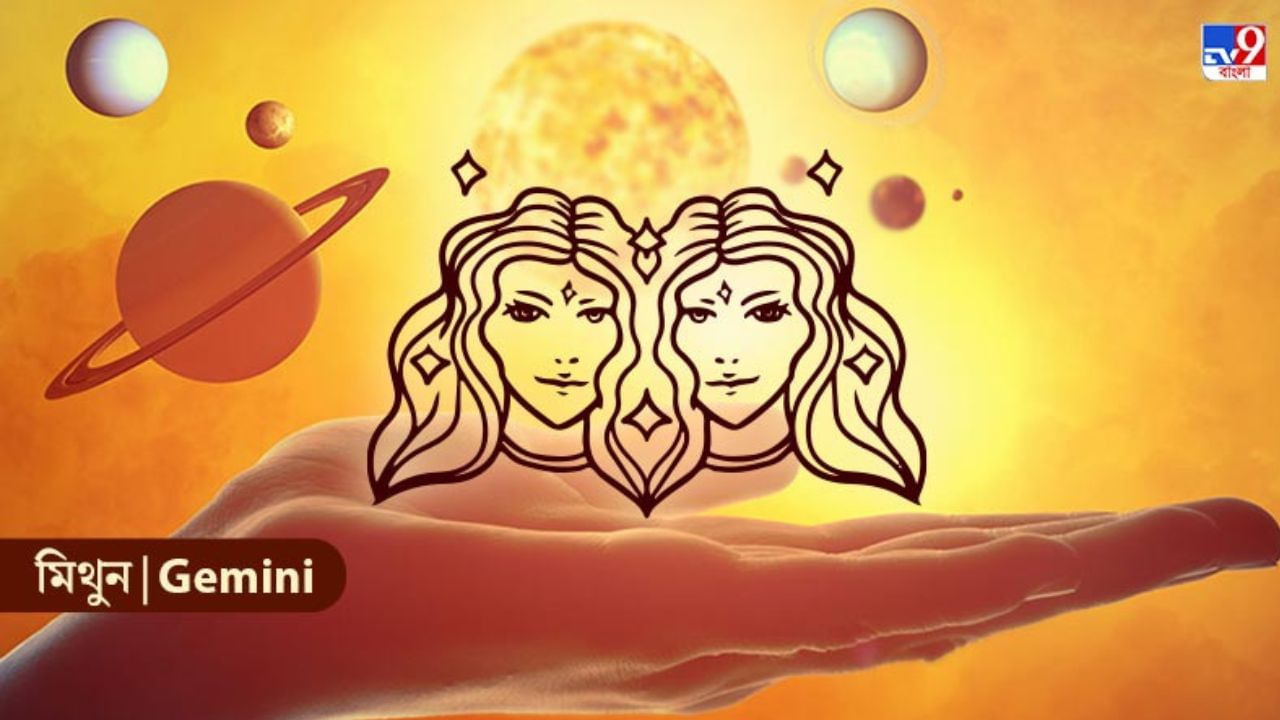 Gemini Horoscope: অর্থ সংক্রান্ত লেনদেন সাবধানে করুন, আজকের দিনটা কেমন কাটতে চলেছে?