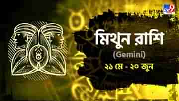 Gemini Hororscope: বিবাহিত জীবনে অশান্তির ছায়া, ভালো যাবে না স্বাস্থ্যও! মিথুন রাশির ভাগ্যে কী রয়েছে?