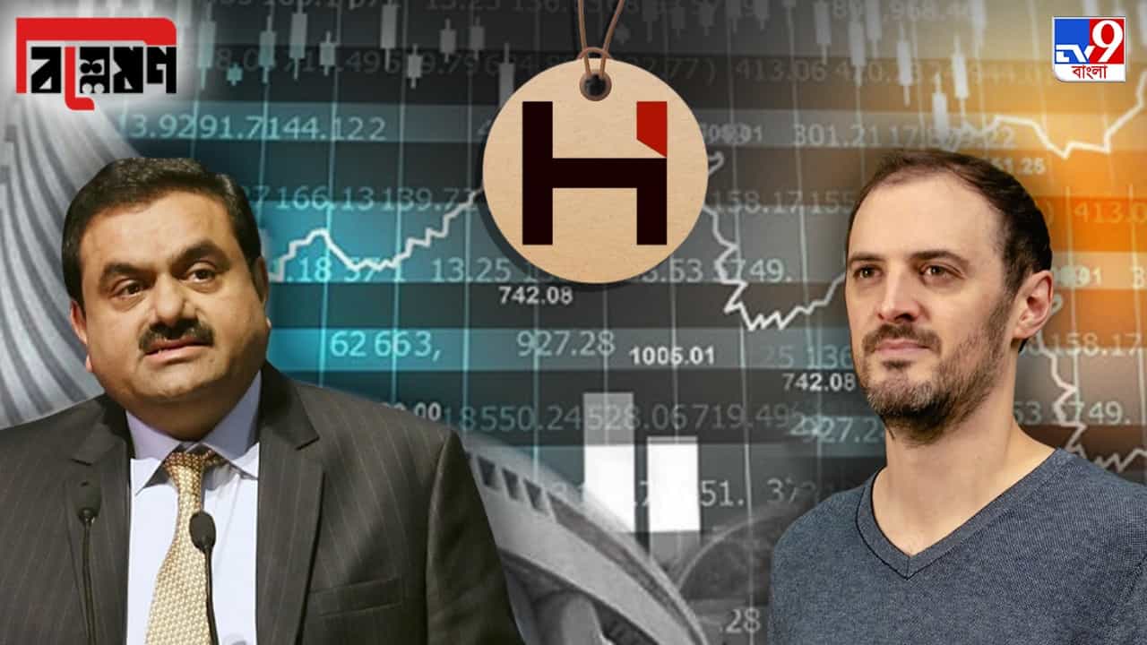 Short Selling: শর্ট সেলিং কী? আদানির শেয়ার পতনে কীভাবে মুনাফা করতে পারে হিন্ডেনবার্গ? Short Selling: শর্ট সেলিং কী? আদানির শেয়ার পতনে কীভাবে মুনাফা করতে পারে হিন্ডেনবার্গ?