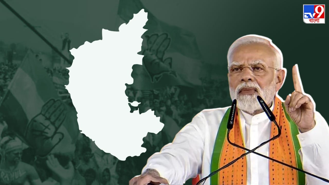 Karnataka Assembly Election 2023: ভোটব্যাঙ্ক নয় কর্নাটকে উন্নয়ন চান মোদী, ‘পাপেট’ সরকারকে সরাতে মরিয়া কংগ্রেস Karnataka Assembly Election 2023: ভোটব্যাঙ্ক নয় কর্নাটকে উন্নয়ন চান মোদী, ‘পাপেট’ সরকারকে সরাতে মরিয়া কংগ্রেস