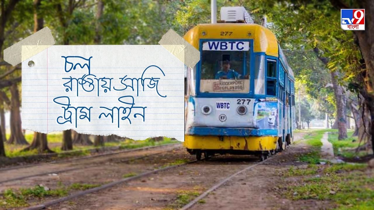 Kolkata Tram: ট্রামযাত্রার ১৫০ বছর উপলক্ষে শহরে ঘুরবে ‘গীতাঞ্জলি’, ‘বনলতা’রা... আপনি দেখতে যাবেন না?