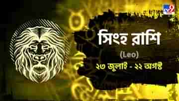 Leo Hororscope: কর্মক্ষেত্রে আয় ও সম্মান বাড়বে আজ, কেমন যাবে সারাদিন?