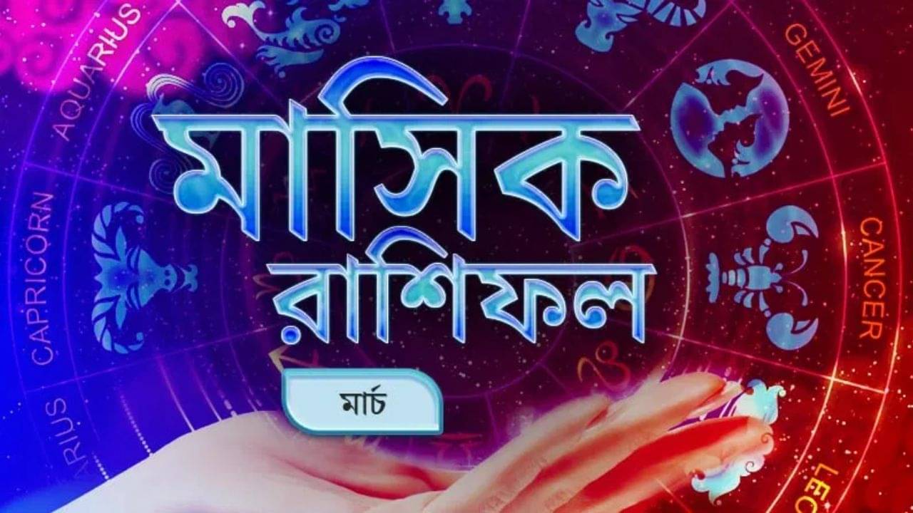 Monthly Horoscope: আর্থিক উন্নতি, প্রেমে টানাপোড়ন! সব মিলিয়ে কেমন যাবে আপনার মার্চ মাস? জানুন রাশিফল