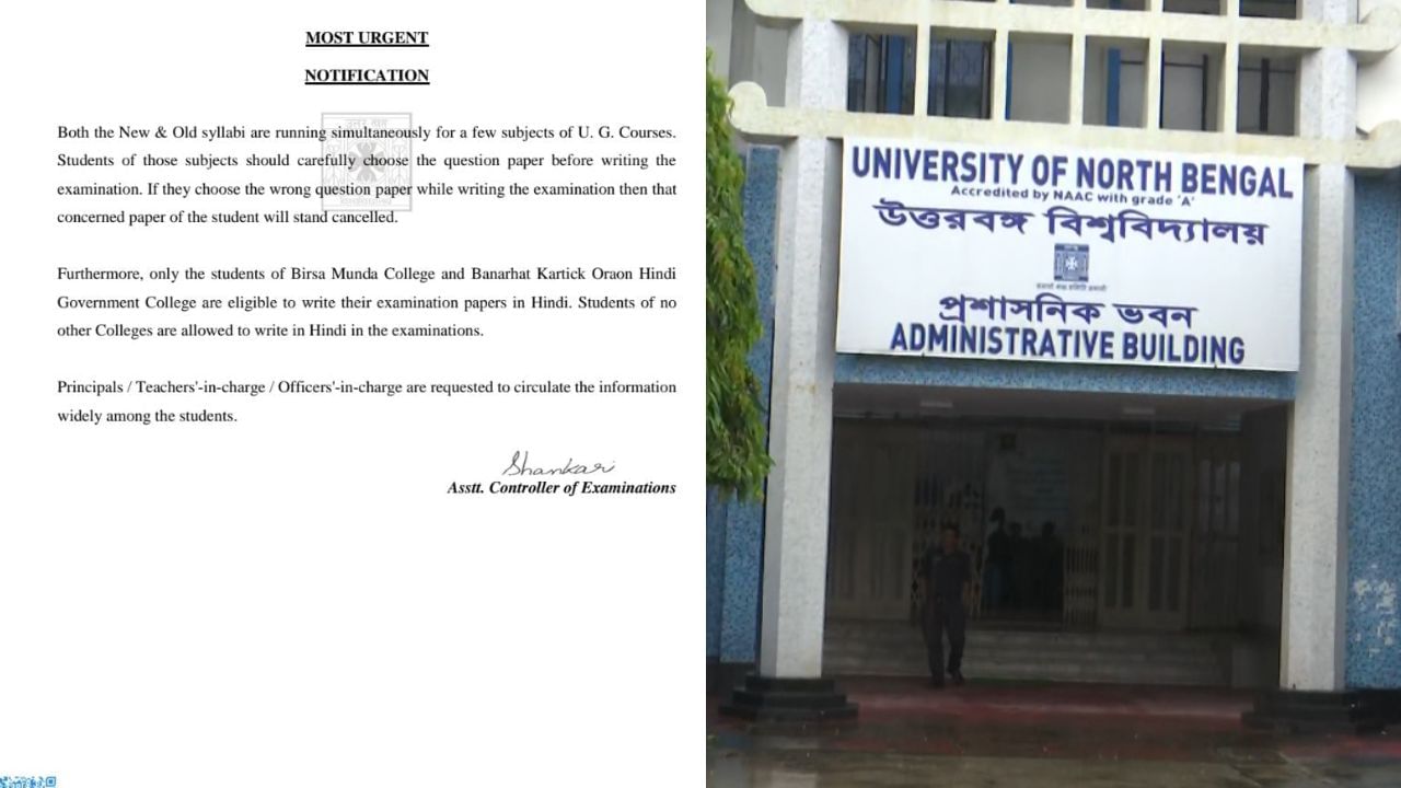 Hindi in North Bengal University: হিন্দিতে উত্তর লিখলেই 'বাতিল' উত্তরপত্র, বিশ্ববিদ্যালয়ের বিজ্ঞপ্তি ঘিরে চরম বিভ্রান্তিতে পড়ুয়া