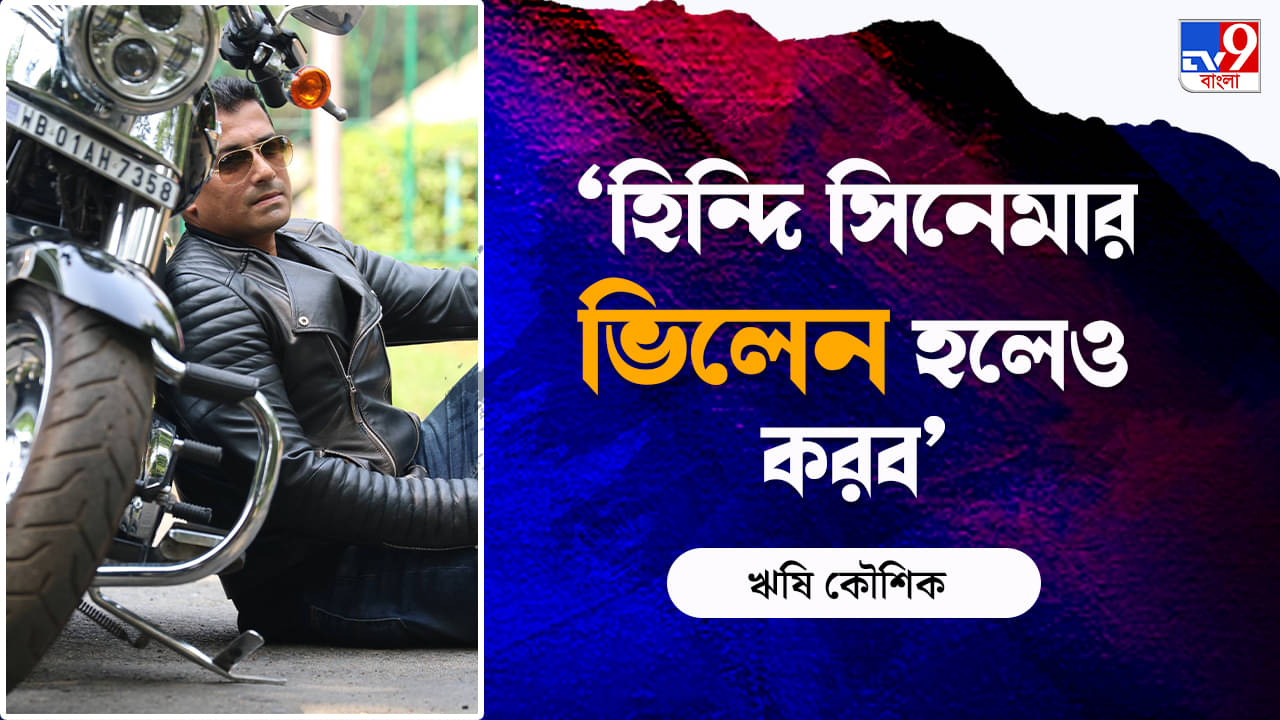 TV9 Bangla Exclusive: অনেকগুলো বাচ্চার সঙ্গে দেখাও করেছি, যাঁদের নাম উজান রাখা হয়েছিল: ঋষি ‘উজান’ কৌশিক