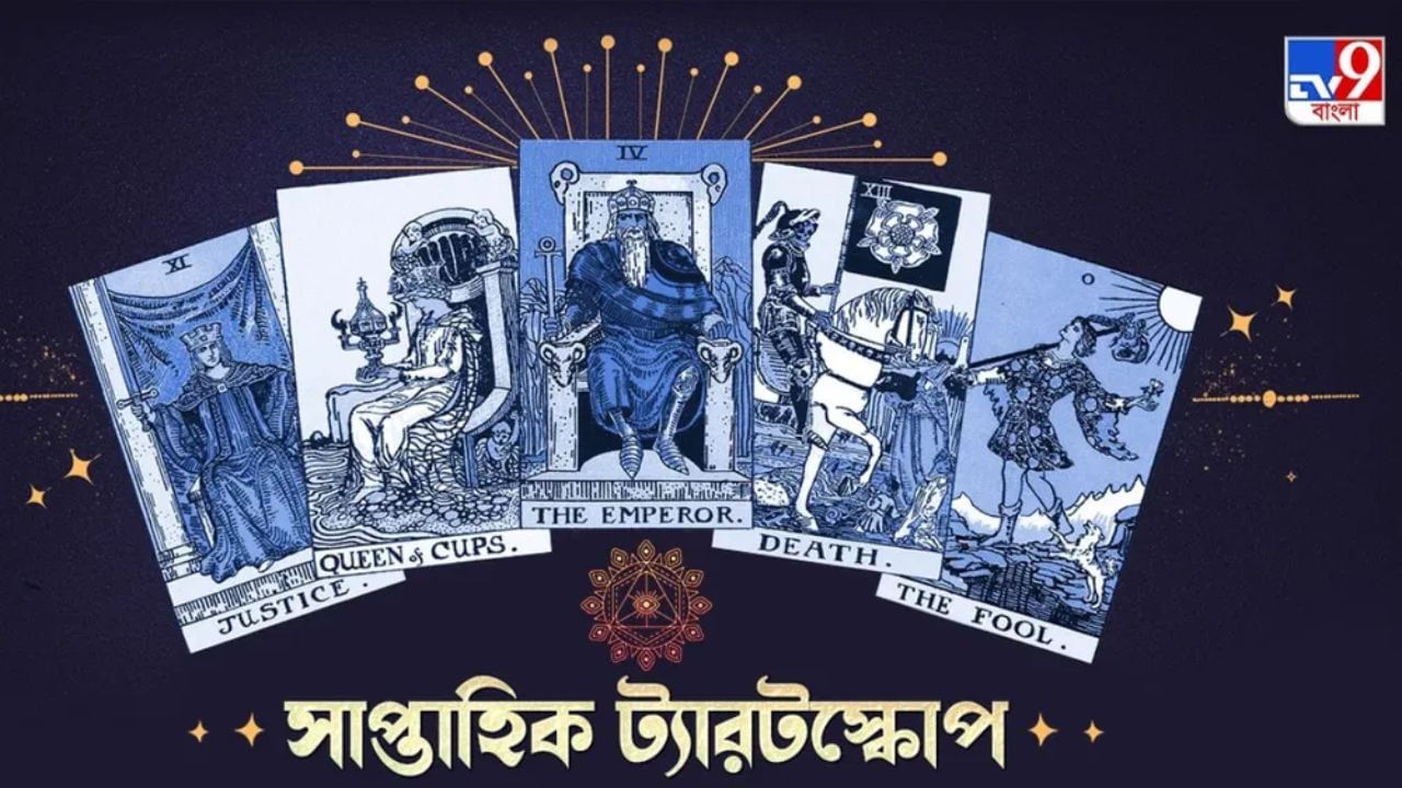 Weekly Tarotscope: প্রেমের জন্য সেরা সপ্তাহ! আপনার ট্যারট কার্ডে কী বেরিয়েছে, জানুন