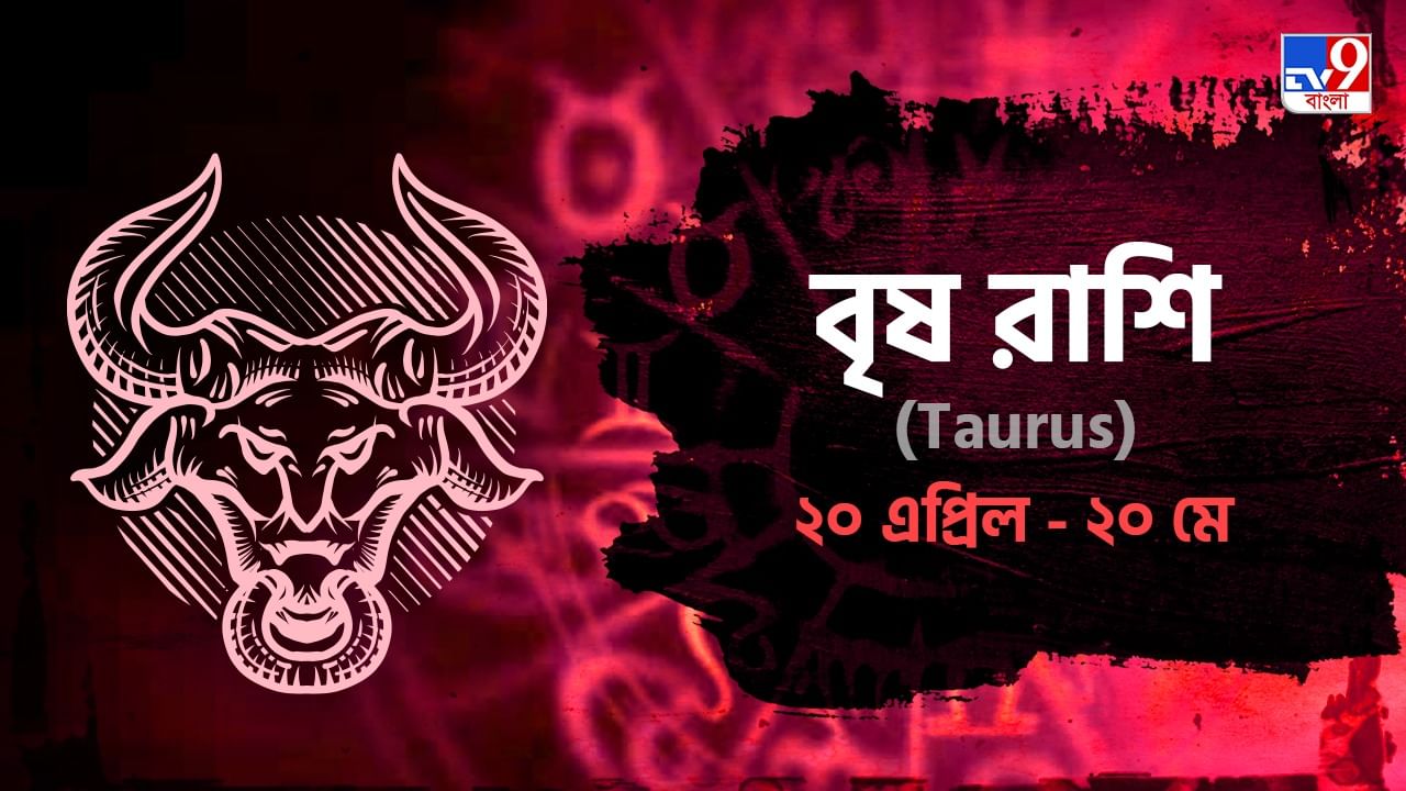 Taurus Horoscope: বিনিয়োগের জন্য আজকের দিনটা সেরা, জানুন বৃষ রাশিফল