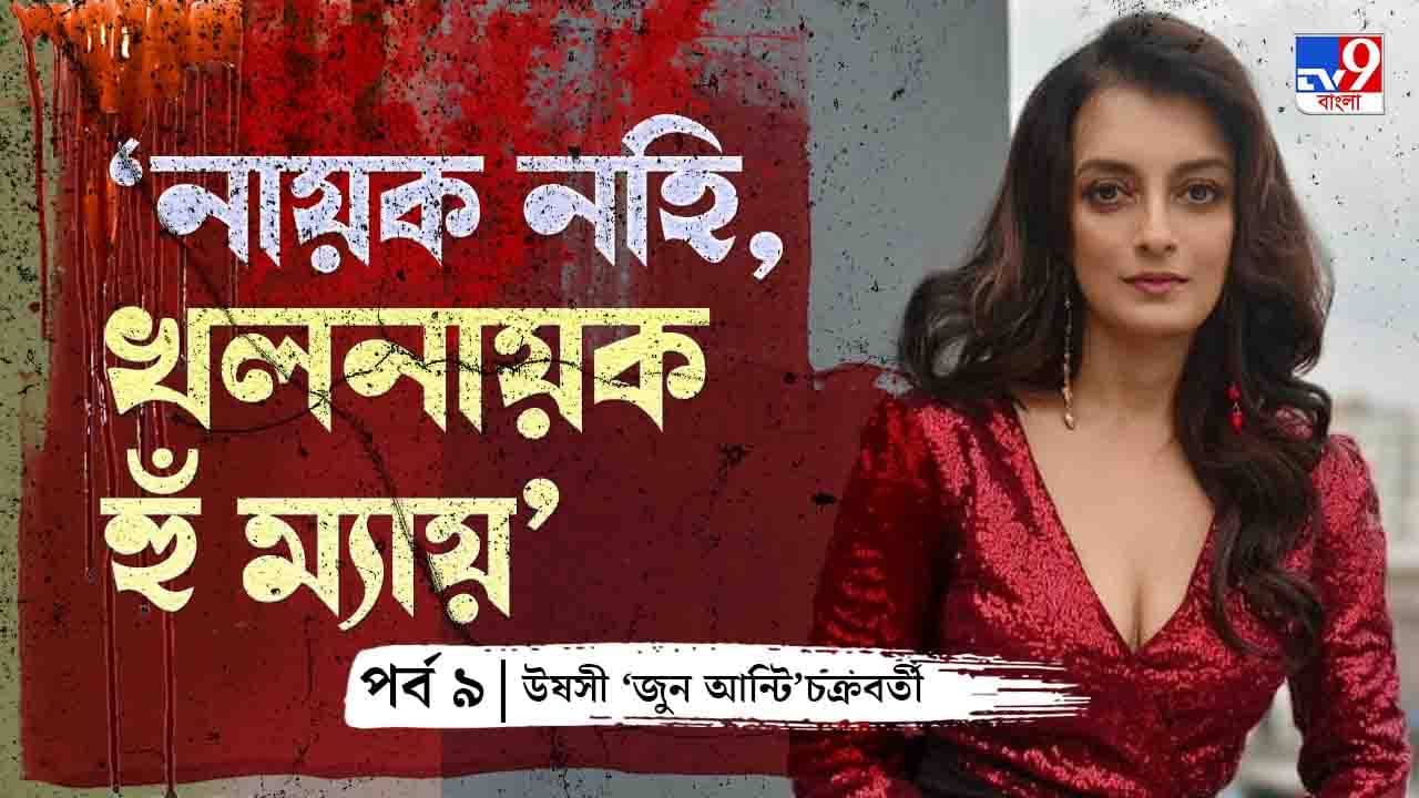 Ushasie Chakraborty: জুন আন্টি, নানা ক্রাইসিসে আপনার মাথাটা খারাপ হয়ে গিয়েছে: উষসী চক্রবর্তী