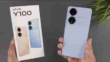 Vivo Y100: গিরগিটির মতো রং বদলাতে পারে এই ফোন! 64MP অ্যান্টি-শেক ক্যামেরা নিয়ে হাজির ভারতে