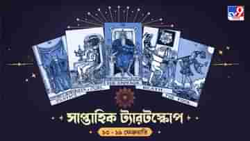 Weekly Tarotscope: ভাগ্যের চাকা কি বদলাতে চলেছে? কী পূর্বাভাস দিচ্ছে ট্যারট কার্ড, রাশি মিলিয়ে দেখে নিন