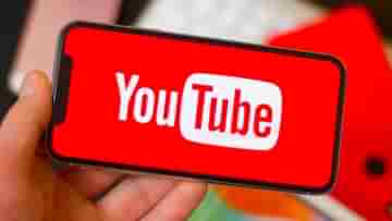 Play YouTube Video Background: ফোনের স্ক্রিন লক হলেও দেখতে পাবেন Youtube ভিডিয়ো, কিন্তু কীভাবে জানেন?