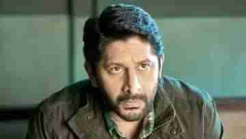 Bollywood Actor Arshad Warsi : আর করতে পারবেন না শেয়ার বাজারে বিনিয়োগ, বিপাকে ‘সার্কিট’, উঠেছে গুরুতর অভিযোগ