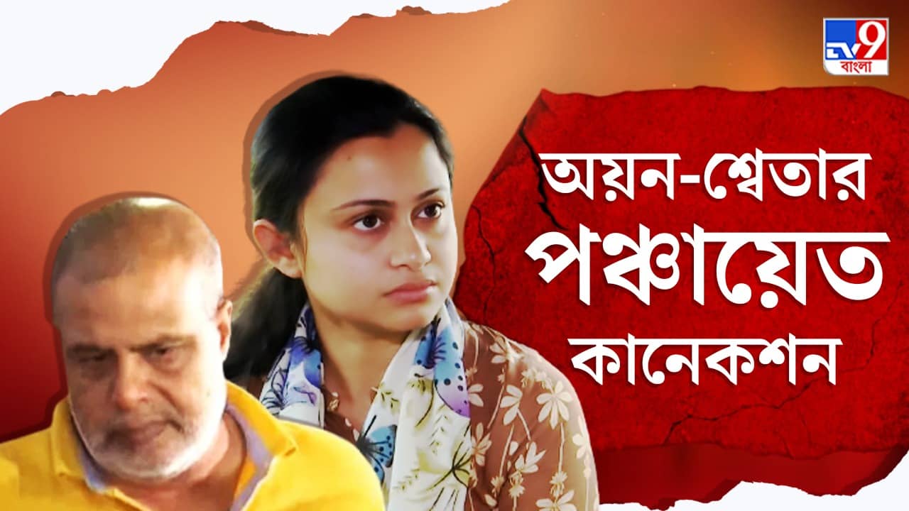 Ayan Sil: বান্ধবী শ্বেতার সঙ্গে একই পঞ্চায়েতে কাজ করতেন গুণধর অয়ন, হয়েছিলেন শোকজ়ও