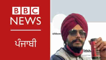 BBC Punjabi: অমৃতপাল সিংয়ের বিরুদ্ধে অভিযানের মধ্যেই সাময়িকভাবে ব্লক বিবিসি পাঞ্জাবির টুইটার অ্যাকাউন্ট