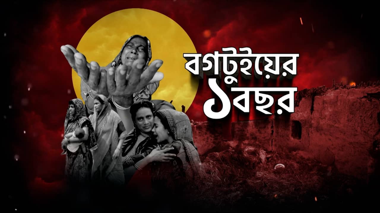 Bagtui Massacre: অভিশপ্ত রাতের বছর পার, আধপোড়া মাংসের দলার দুঃস্বপ্নে কি আজও মাঝরাতে ঘুম ভাঙে বগটুইয়ে?