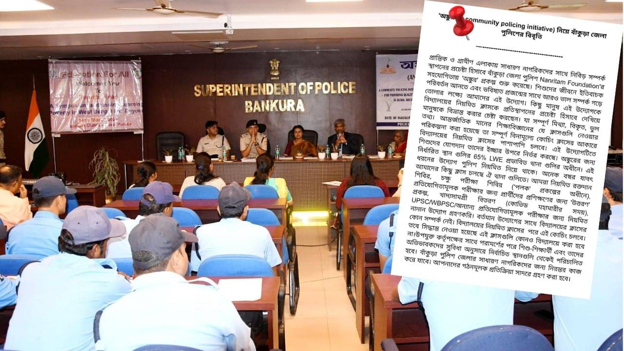 Bankura Civic Volunteer: সিভিক ভলান্টিয়াররা পড়াবেই; কোথায়, কীভাবে... বিবৃতি দিয়ে জানাল বাঁকুড়া পুলিশ
