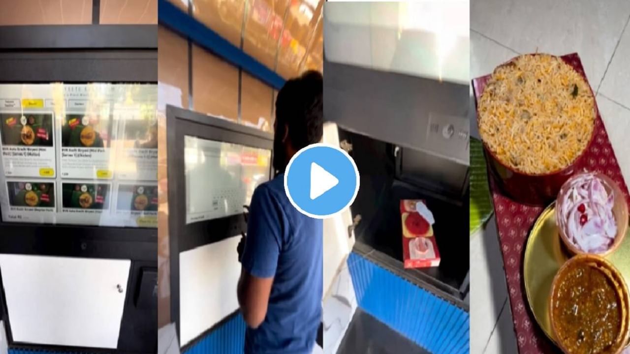 Biryani ATM Viral Video: টাকার বদলে এই ATM-এ বেরোচ্ছে বিরিয়ানি, 4 মিনিটেই হাতে গরম, দেখুন ভিডিয়ো