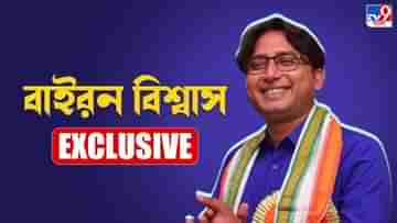 Byron Biswas : তৃণমূলকে ধরাশায়ী করতে কাজ করল কোন এক্স ফ্যাক্টর? টিভি-৯ বাংলায় রহস্য উদঘাটন বাইরনের