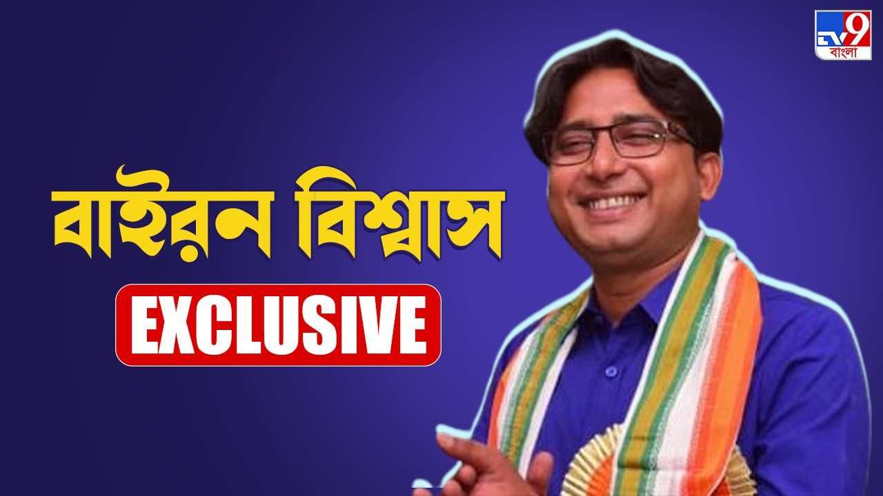 Byron Biswas : তৃণমূলকে ধরাশায়ী করতে কাজ করল কোন এক্স ফ্যাক্টর? টিভি-৯ বাংলায় রহস্য উদঘাটন বাইরনের