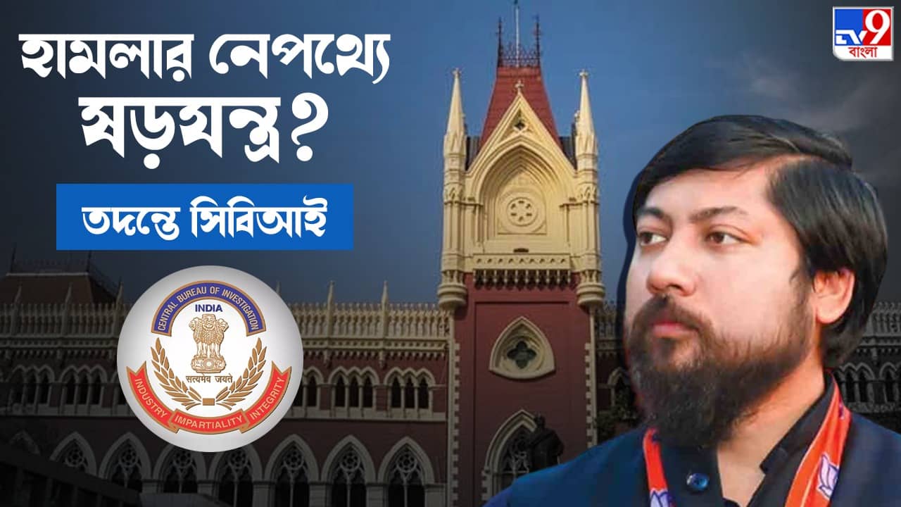 CBI: নিশীথের গাড়িতে হামলা কীভাবে? সিবিআই তদন্তের নির্দেশ হাইকোর্টের