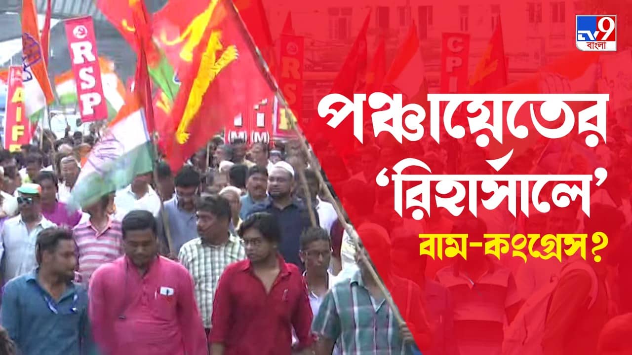 CPIM-Congress: লালের হাত ধরে মিছিল, পঞ্চায়েতে জোট বার্তা দিয়ে রাজপথ কাঁপাল বাম-কংগ্রেস