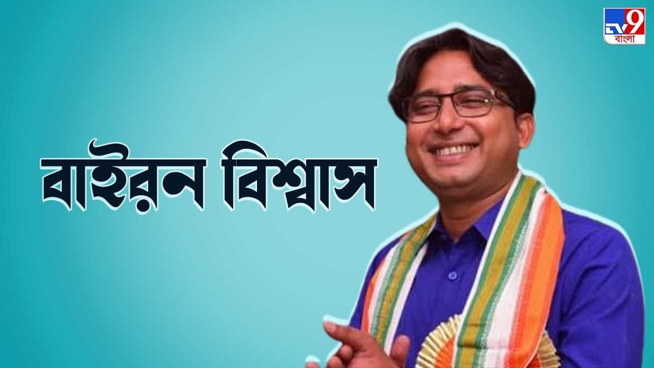 Who is Bayron Biswas : উচ্চমাধ্যমিক পাশ করে বাবার ব্যবসায় যোগ, কিছুদিন আগে রাজনীতিতে হাতেখড়ি, কে এই বাইরন