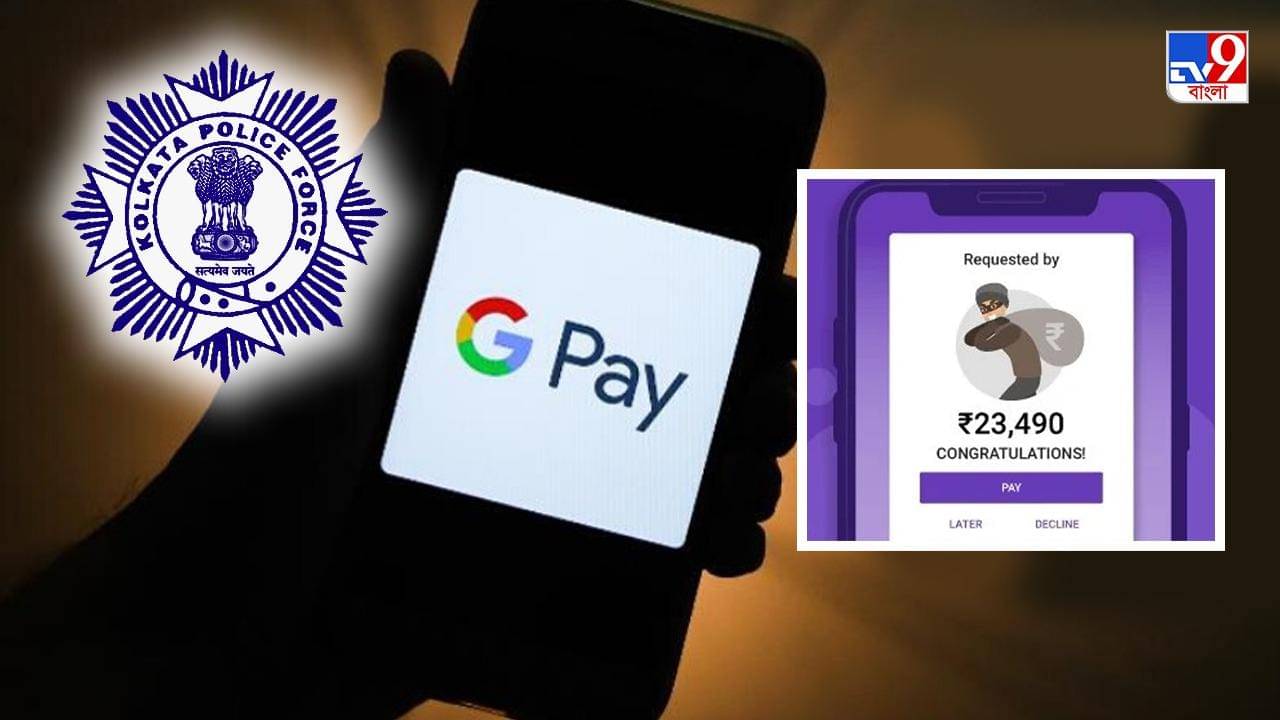 Cyber Crime : ‘দাদা ভুল করে অনলাইনে টাকা পাঠিয়ে ফেলেছি’; অনুরোধ এলেও ফেরাবেন না, বলছে কলকাতা পুলিশ