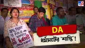 DA Agitation: শোকজের জবাব অসন্তোষজনক, ধর্মঘটে সামিল কর্মচারীদের বেতন কাটার নির্দেশ