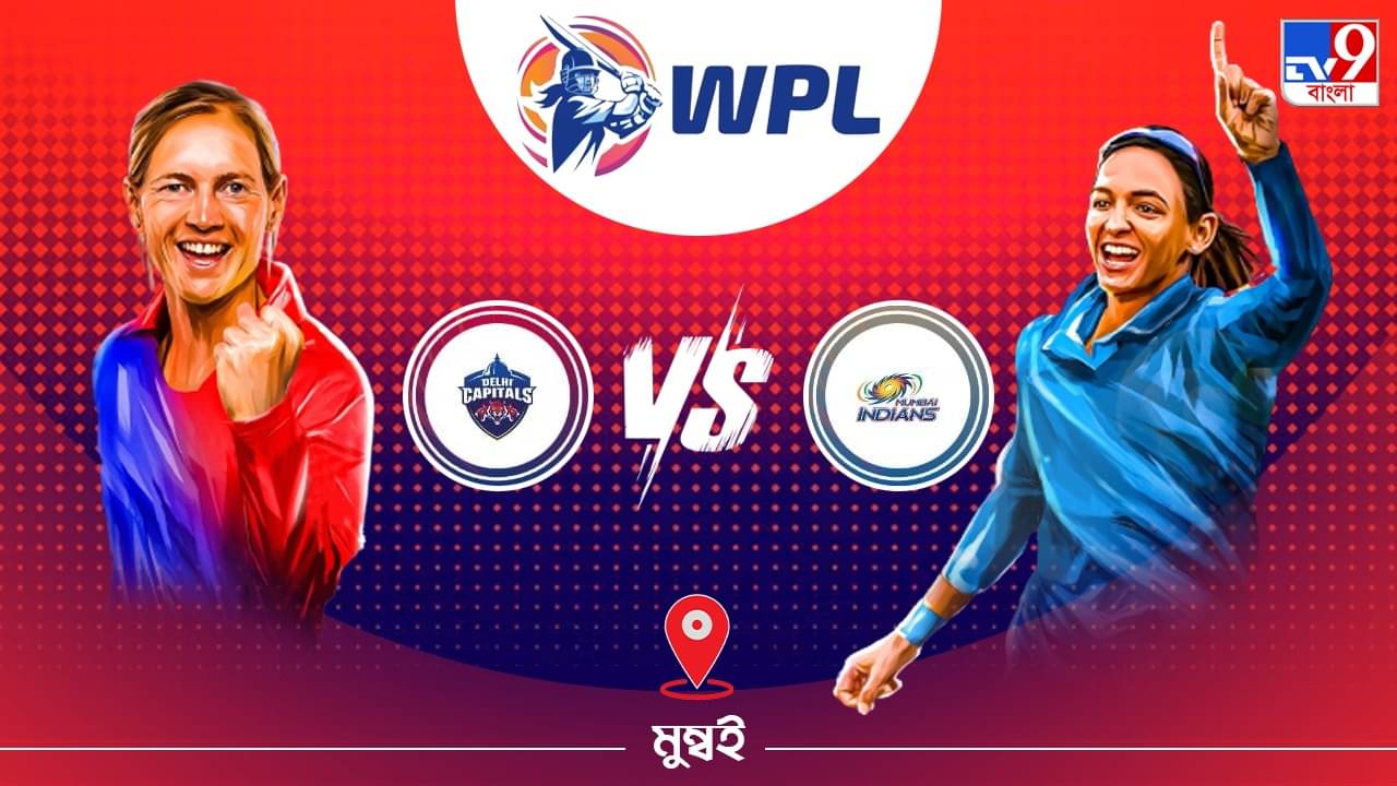 WPL 2023 DC vs MI Live Streaming: জেনে নিন কখন এবং কীভাবে দেখবেন ডব্লিউপিএলে দিল্লি ক্যাপিটালস বনাম মুম্বই ইন্ডিয়ান্সের ম্যাচ