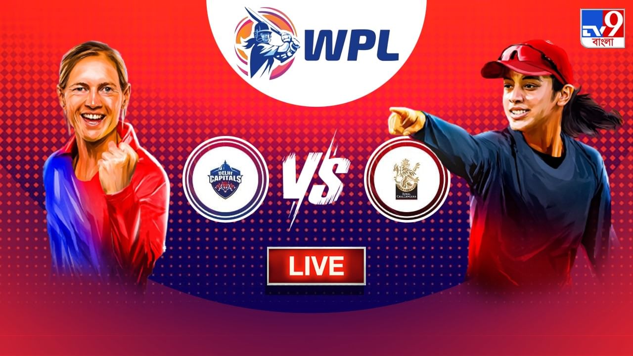 DC vs RCB Highlights, WPL 2023: ভাগ্য ঘুরল না আরসিবির, ৬ উইকেটে জয় দিল্লির