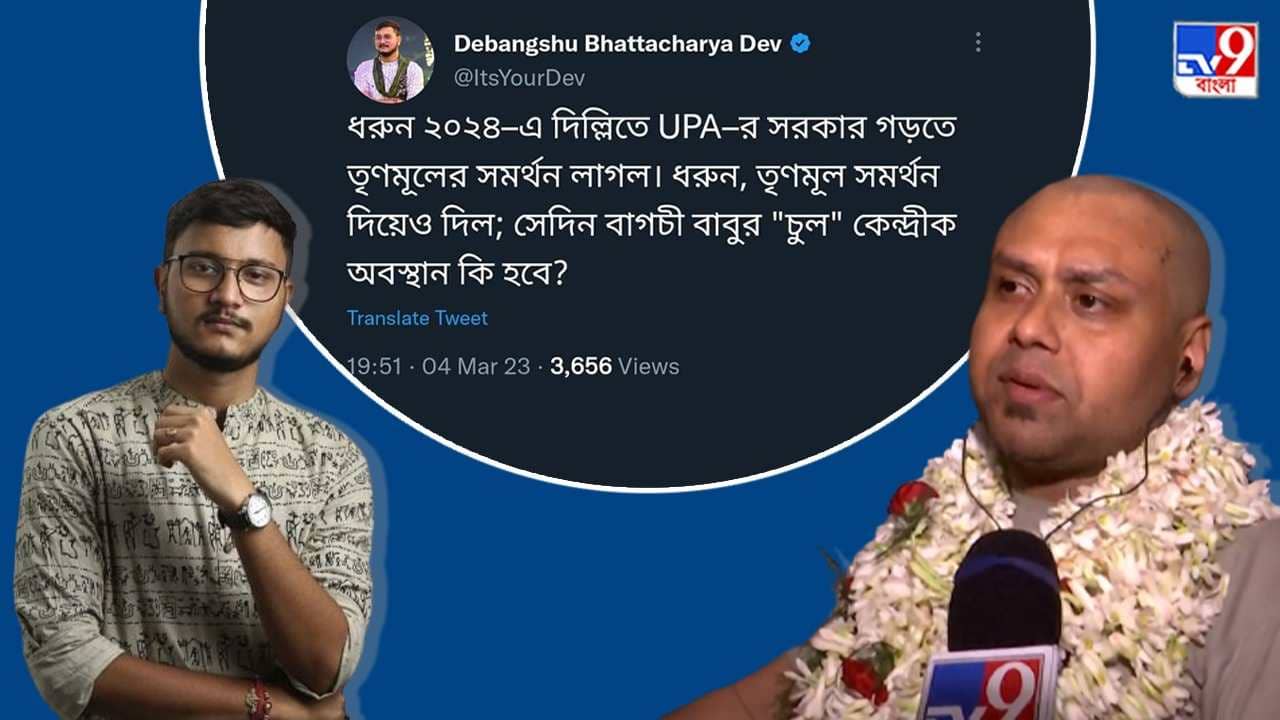 Debangshu attacks Kaustav: চব্বিশে UPA-র সরকার গড়তে TMC-র সমর্থন লাগলে বাগচীবাবুর অবস্থান কী হবে? ‘চুল’ নিয়ে খোঁচা দেবাংশুর