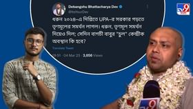 Debangshu attacks Kaustav: চব্বিশে UPA-র সরকার গড়তে TMC-র সমর্থন লাগলে বাগচীবাবুর অবস্থান কী হবে? ‘চুল’ নিয়ে খোঁচা দেবাংশুর Debangshu attacks Kaustav: চব্বিশে UPA-র সরকার গড়তে TMC-র সমর্থন লাগলে বাগচীবাবুর অবস্থান কী হবে? ‘চুল’ নিয়ে খোঁচা দেবাংশুর