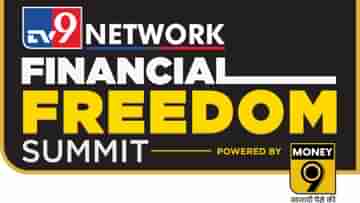 Financial Freedom Summit: বাণিজ্য-নগরীতে দেশের প্রথম ফিন্যান্সিয়াল ফ্রিডম সামিট আয়োজনে টিভি৯ নেটওয়ার্ক