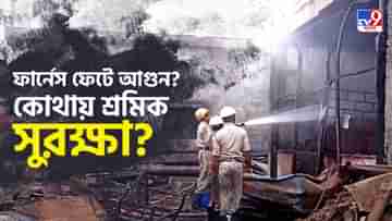 Bankura Factory Fire: ইস্পাত কারখানায় ভয়াবহ অগ্নিকাণ্ড, আগুনে ঝলসে গেলেন ৪ শ্রমিক