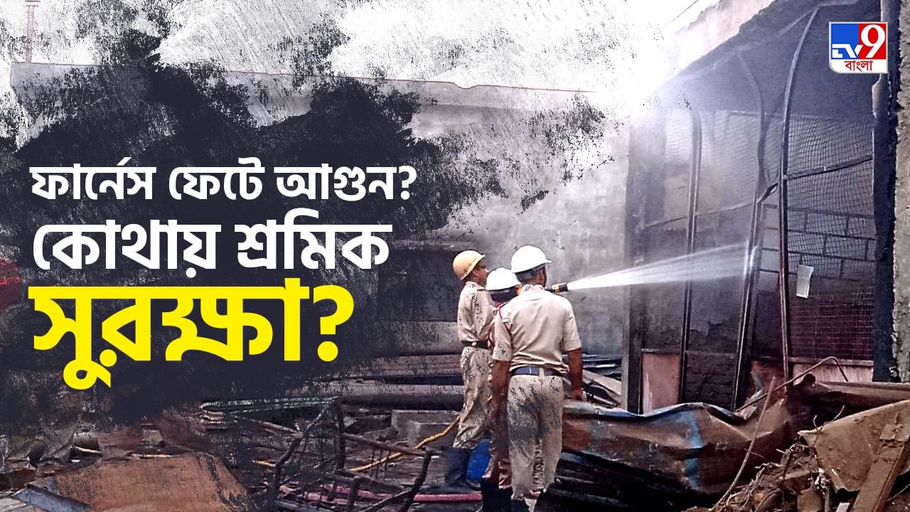 Bankura Factory Fire: ইস্পাত কারখানায় ভয়াবহ অগ্নিকাণ্ড, আগুনে ঝলসে গেলেন ৪ শ্রমিক