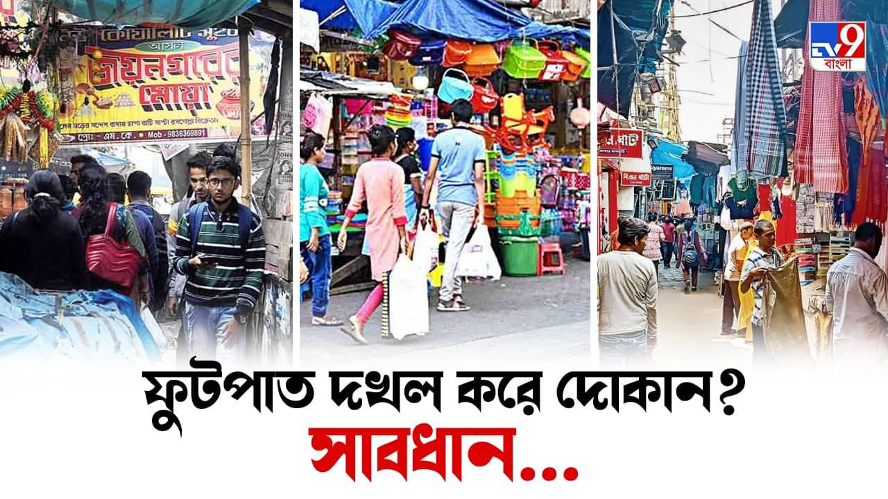 KMC: কলকাতায় ফুটপাত দখল বন্ধ করতে আরও কড়া পুরনিগম, না মানলেই FIR