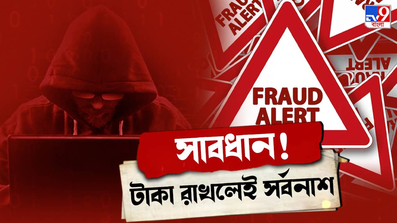 Fraud Alert: এক মাস টাকা রাখলেই বাম্পার রিটার্ন! লোভনীয় অফারেই প্রতারণার কারবার নিউটাউনে
