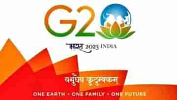 G-20 Summit: জি-২০ সামিটে বিদেশি অতিথিদের স্বাগত জানাতে হোটেলে বিশেষ সঙ্গীতানুষ্ঠান, মেনুতেও বিশেষত্ব