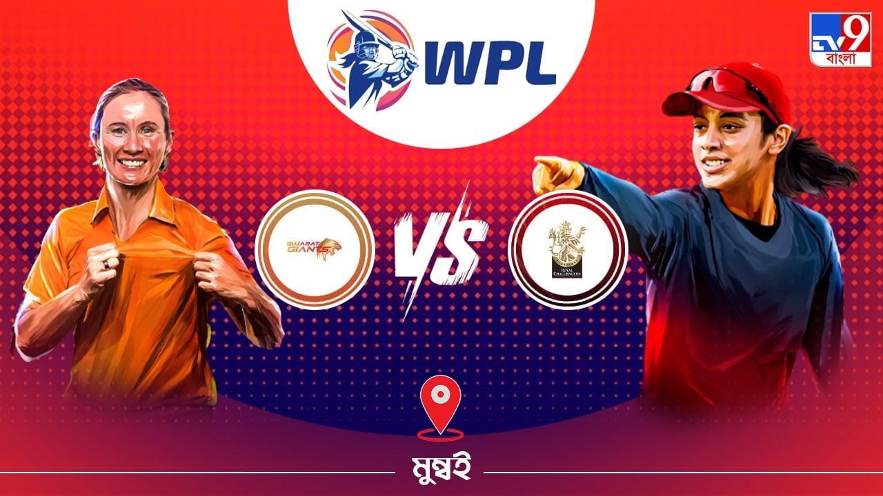 WPL 2023 GG vs RCB Live Streaming: জেনে নিন কখন এবং কীভাবে দেখবেন ডব্লিউপিএলে গুজরাট বনাম আরসিবি ম্যাচ