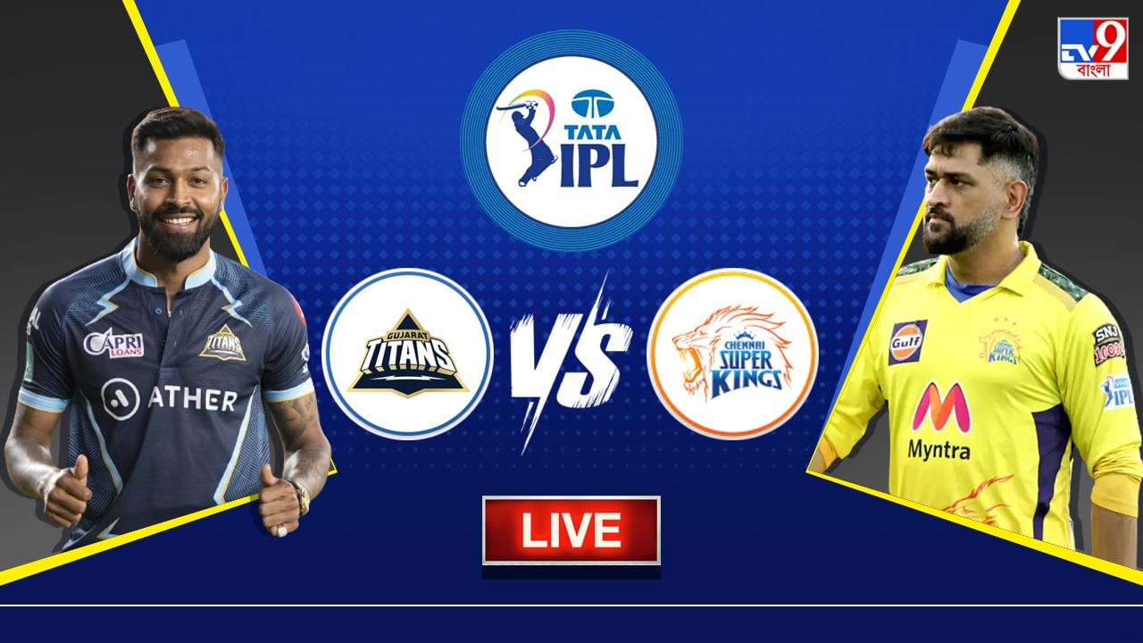 GT vs CSK Highlights, IPL 2023: উদ্বোধনী ম্যাচে ৫ উইকেটে জয় গুজরাট টাইটান্সের