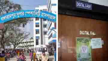 Gangarampur: নামে সুপার স্পেশালিটি হাসপাতাল, অথচ ইঁদুরে কাটছে এক্স-রে মেশিন!