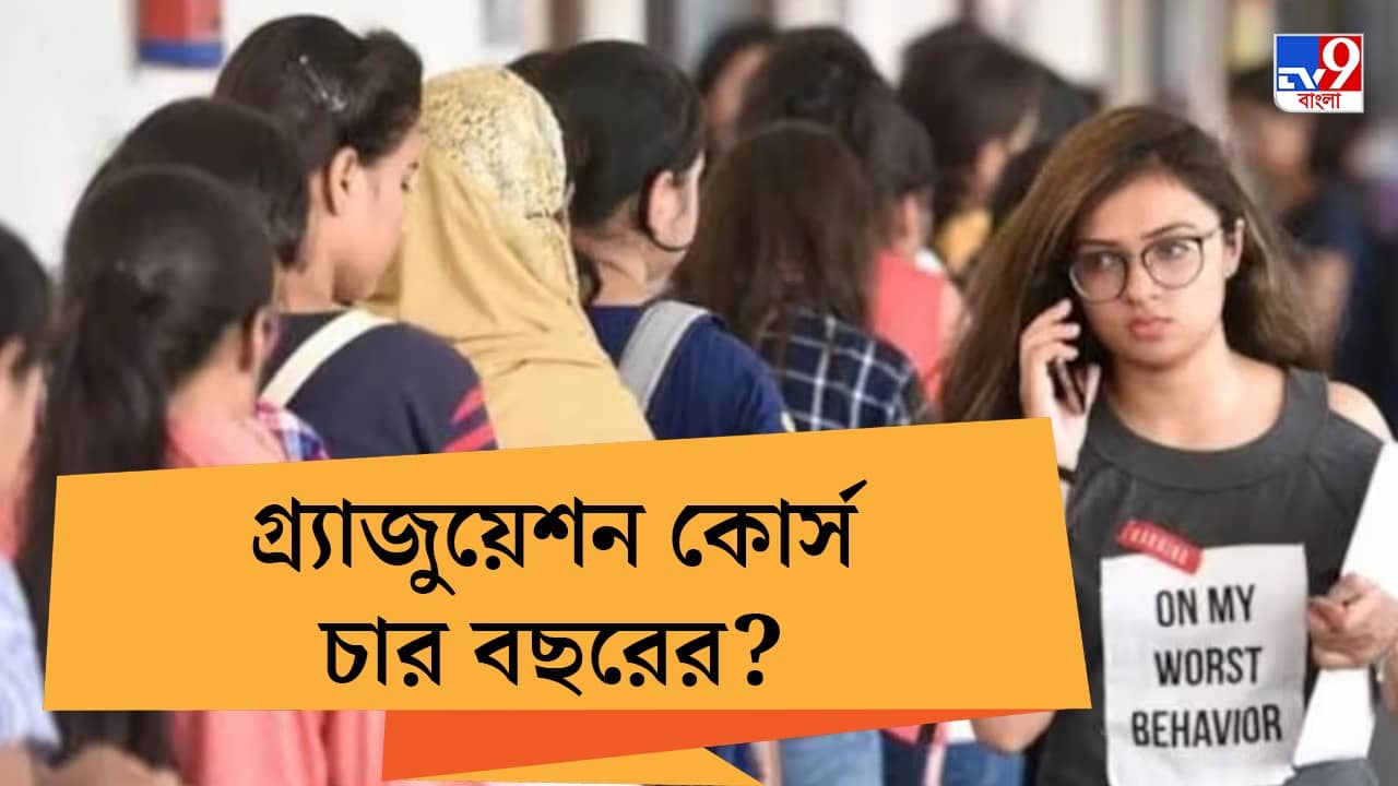 Graduation Course: রাজ্যেও কি স্নাতকে ৪ বছরের কোর্স? কী বলছেন শিক্ষামন্ত্রী