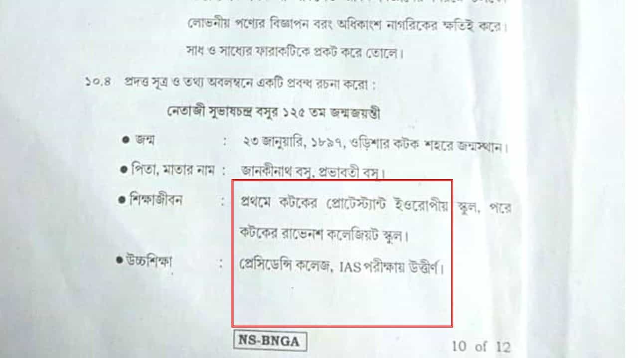Higher Secondary Question Paper: 'প্রিন্টিং মিসটেক', নেতাজি সম্পর্কিত 'ভুল প্রশ্ন' নিয়ে ব্যাখ্যা সংসদের Higher Secondary Question Paper: 'প্রিন্টিং মিসটেক', নেতাজি সম্পর্কিত 'ভুল প্রশ্ন' নিয়ে ব্যাখ্যা সংসদের