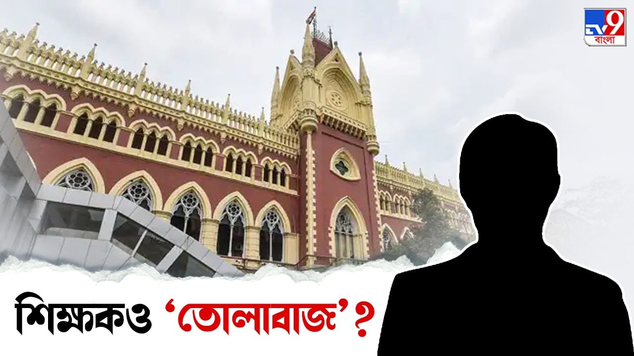 Calcutta High Court: ‘চাকরি চুরিতে’ নাম লেখালেন শিক্ষকও! উঠল ৫ কোটি টাকা তোলা তোলার অভিযোগ